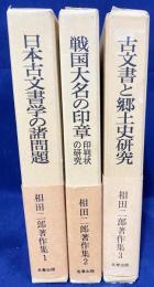 相田二郎著作集 全3巻揃【日本古文書学の諸問題・戦国大名の印章 : 印判状の研究・古文書と郷土史研究】
