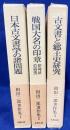 相田二郎著作集 全3巻揃【日本古文書学の諸問題・戦国大名の印章 : 印判状の研究・古文書と郷土史研究】