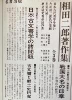 相田二郎著作集 全3巻揃【日本古文書学の諸問題・戦国大名の印章 : 印判状の研究・古文書と郷土史研究】