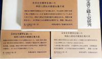 相田二郎著作集 全3巻揃【日本古文書学の諸問題・戦国大名の印章 : 印判状の研究・古文書と郷土史研究】