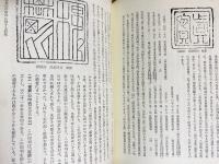 相田二郎著作集 全3巻揃【日本古文書学の諸問題・戦国大名の印章 : 印判状の研究・古文書と郷土史研究】
