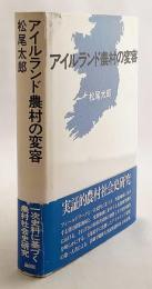 アイルランド農村の変容