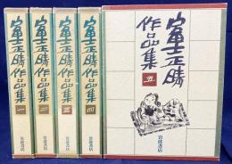 富士正晴作品集 全5巻揃
