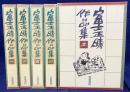 富士正晴作品集 全5巻揃
