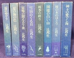 ある生涯の七つの場所 全8巻揃