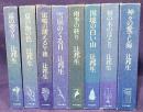 ある生涯の七つの場所 全8巻揃