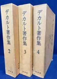 デカルト著作集 第2,3,4巻(全4巻の内)
