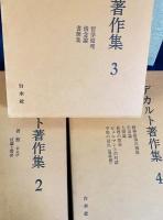 デカルト著作集 第2,3,4巻(全4巻の内)