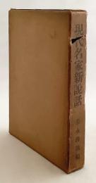 現代名家新説話　昭和11