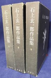 石上玄一郎作品集 全3巻揃
