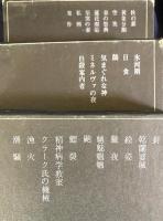 石上玄一郎作品集 全3巻揃