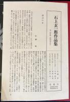 石上玄一郎作品集 全3巻揃