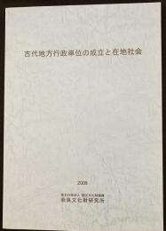 古代地方行政単位の成立と在地社会