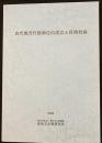 古代地方行政単位の成立と在地社会