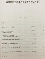 古代地方行政単位の成立と在地社会