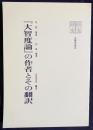 『大智度論』の作者とその翻訳