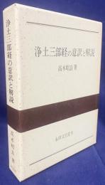浄土三部経の意訳と解説
