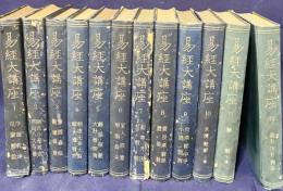 易経大講座 全12巻揃