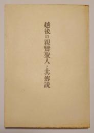 越後の親鸞聖人と其伝説　昭和11