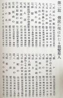 越後の親鸞聖人と其伝説　昭和11