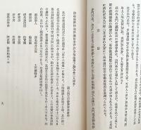 越後の親鸞聖人と其伝説　昭和11