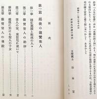越後の親鸞聖人と其伝説　昭和11