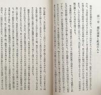 越後の親鸞聖人と其伝説　昭和11