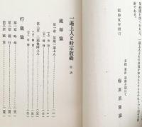 一遍上人と時宗教義　昭和5