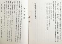 一遍上人と時宗教義　昭和5