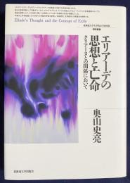 エリアーデの思想と亡命 : クリアーヌとの関係において