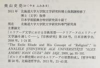 エリアーデの思想と亡命 : クリアーヌとの関係において