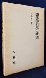 親鸞真蹟の研究