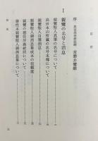 親鸞真蹟の研究