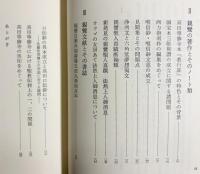 親鸞真蹟の研究