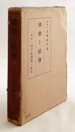 仏教と社会　昭和3