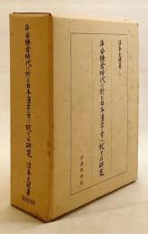 平安鎌倉時代に於る日本漢字音に就ての研究