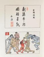 阿修羅帖 全5巻揃