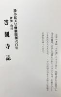 等観寺誌：後小松天皇勅願開創六百年記念