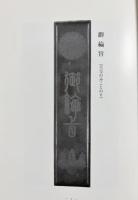 等観寺誌：後小松天皇勅願開創六百年記念