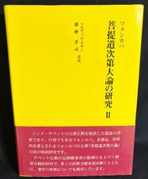 ツォンカパ 菩提道次第大論の研究 第2巻