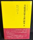 ツォンカパ 菩提道次第大論の研究 第2巻