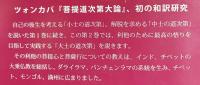 ツォンカパ 菩提道次第大論の研究 第2巻