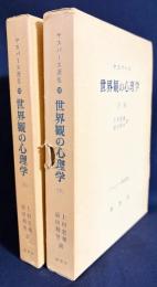 世界観の心理学 上下全2冊揃 【ヤスパース選集25・26】