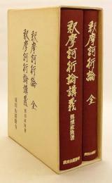 【全2冊揃い】 ①釈摩訶衍論　②釈摩訶衍論講義