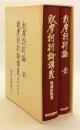 【全2冊揃い】 ①釈摩訶衍論　②釈摩訶衍論講義
