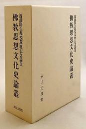 仏教思想文化史論叢 : 渡邊隆生教授還暦記念論集