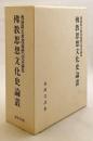 仏教思想文化史論叢 : 渡邊隆生教授還暦記念論集