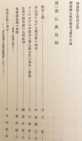 仏教思想文化史論叢 : 渡邊隆生教授還暦記念論集