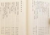 仏教思想文化史論叢 : 渡邊隆生教授還暦記念論集