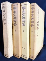 浄土宗大辞典 全4巻揃